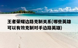 王者榮耀邊路克制關系，哪些英雄可以有效克制對手邊路英雄