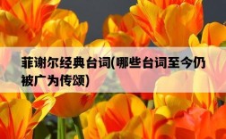 菲謝爾經典臺詞，哪些臺詞至今仍被廣為傳頌