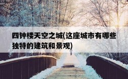 四鐘樓天空之城，這座城市有哪些獨特的建筑和景觀