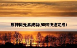 原神同元素成就，如何快速完成
