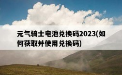 元氣騎士電池兌換碼2023，如何獲取并使用兌換碼