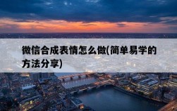 微信合成表情怎么做，簡單易學的方法分享