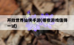 開放世界仙俠手游，哪些游戲值得一試