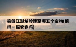 笑傲江湖龍嶺迷窟哪五個寶物，值得一探究竟嗎