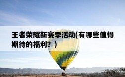 王者榮耀新賽季活動，有哪些值得期待的福利？