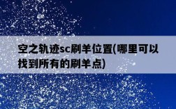 空之軌跡sc刷羊位置，哪里可以找到所有的刷羊點