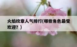 火焰紋章人氣排行，哪些角色最受歡迎？