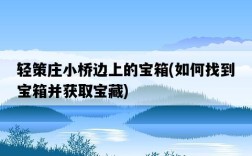 輕策莊小橋邊上的寶箱，如何找到寶箱并獲取寶藏