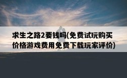 求生之路2要錢嗎，免費試玩購買價格游戲費用免費下載玩家評價