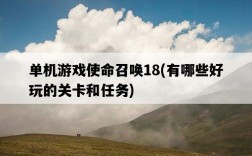 單機游戲使命召喚18，有哪些好玩的關卡和任務