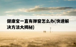 健康寶一直有彈窗怎么辦，快速解決方法大揭秘