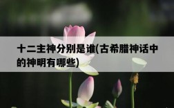 十二主神分別是誰,古希臘神話中的神明有哪些