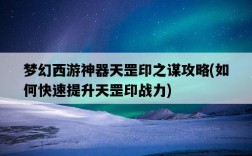 夢幻西游神器天罡印之謀攻略，如何快速提升天罡印戰力