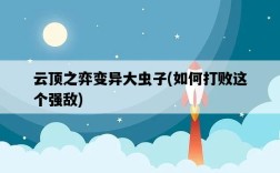 云頂之弈變異大蟲子，如何打敗這個強敵