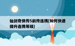 仙劍奇俠傳5前傳連攜，如何快速提升連攜等級