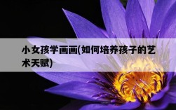 小女孩學畫畫，如何培養孩子的藝術天賦