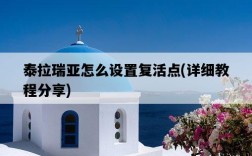 泰拉瑞亞怎么設置復活點，詳細教程分享