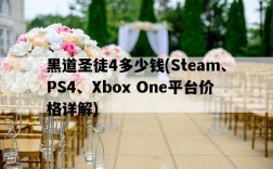 黑道圣徒4多少錢，Steam、PS4、Xbox One平臺價格詳解