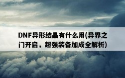 DNF異形結晶有什么用，異界之門開啟，超強裝備加成全解析