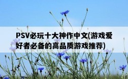 PSV必玩十大神作中文，游戲愛好者必備的高品質游戲推薦