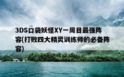 3DS口袋妖怪XY一周目最強陣容，打敗四大精靈訓練師的必備陣容
