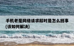手機老是網絡請求超時是怎么回事，該如何解決