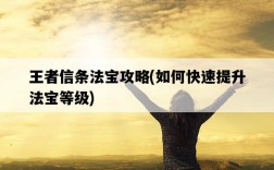 王者信條法寶攻略，如何快速提升法寶等級