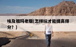 埃及祖瑪老版，怎樣玩才能提高得分？