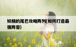 妖精的尾巴攻略陣列，如何打造最強陣容