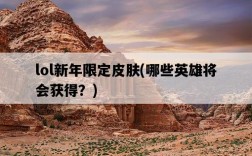 lol新年限定皮膚，哪些英雄將會獲得？