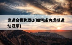 奧運會模擬器2，如何成為虛擬運動冠軍