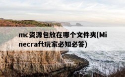 mc資源包放在哪個文件夾，Minecraft玩家必知必答