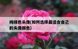 純綠色頭像，如何選擇最適合自己的頭像顏色