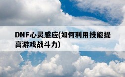 DNF心靈感應，如何利用技能提高游戲戰斗力