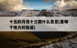 十五的月亮十三圓什么意思，是哪個地方的俗語