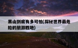 黑山到底有多可怕，探秘世界最危險的旅游勝地