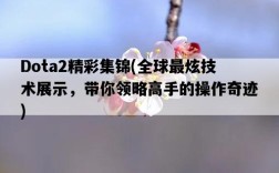 Dota2精彩集錦，全球最炫技術展示，帶你領略高手的操作奇跡