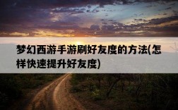 夢幻西游手游刷好友度的方法，怎樣快速提升好友度