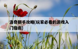 洛奇新手攻略，玩家必看的游戲入門指南