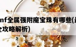 dnf全屬強附魔寶珠有哪些，最全攻略解析