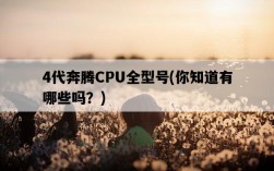 4代奔騰CPU全型號，你知道有哪些嗎？