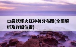 口袋妖怪火紅神獸分布圖，全圖解析及詳細位置