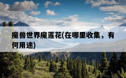 魔獸世界魔蓮花，在哪里收集，有何用途