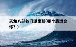 天龍八部各門派坐騎，哪個最適合你？