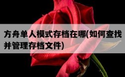 方舟單人模式存檔在哪，如何查找并管理存檔文件