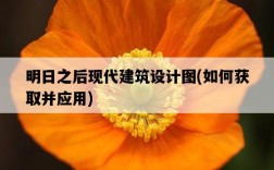 明日之后現代建筑設計圖，如何獲取并應用