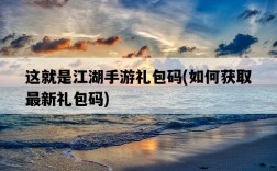 這就是江湖手游禮包碼，如何獲取最新禮包碼