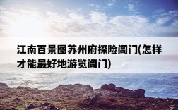 江南百景圖蘇州府探險閶門，怎樣才能最好地游覽閶門