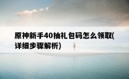 原神新手40抽禮包碼怎么領取，詳細步驟解析