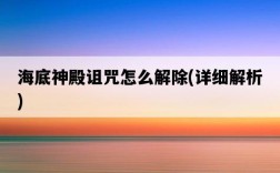 海底神殿詛咒怎么解除，詳細解析